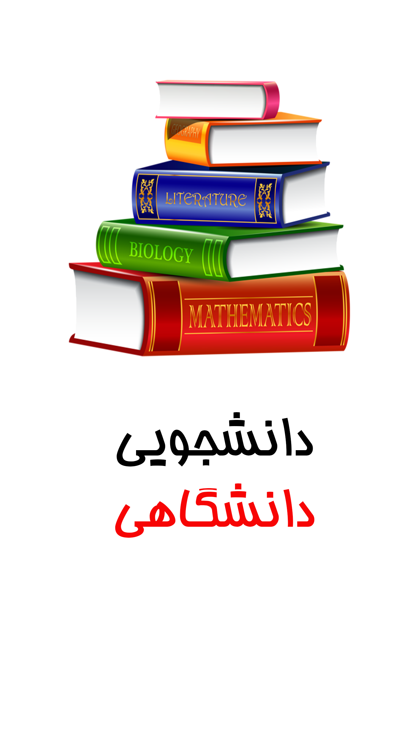 دانشجویی و دانشگاهی