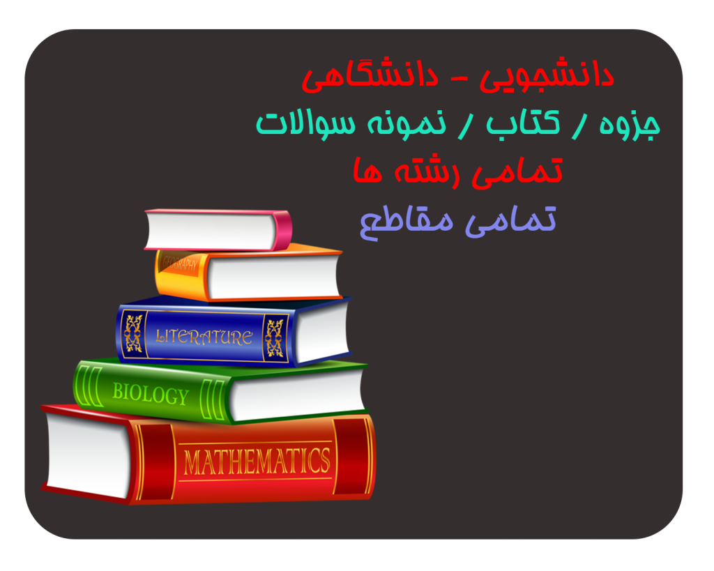دانشگاهی