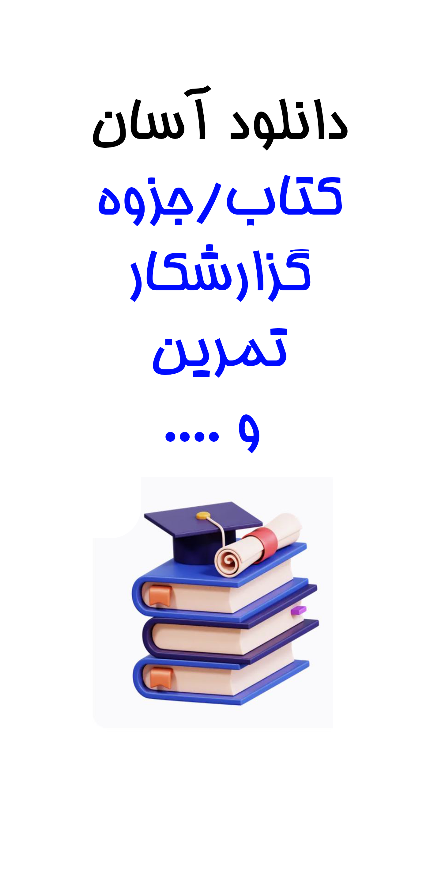 دانلود آسان