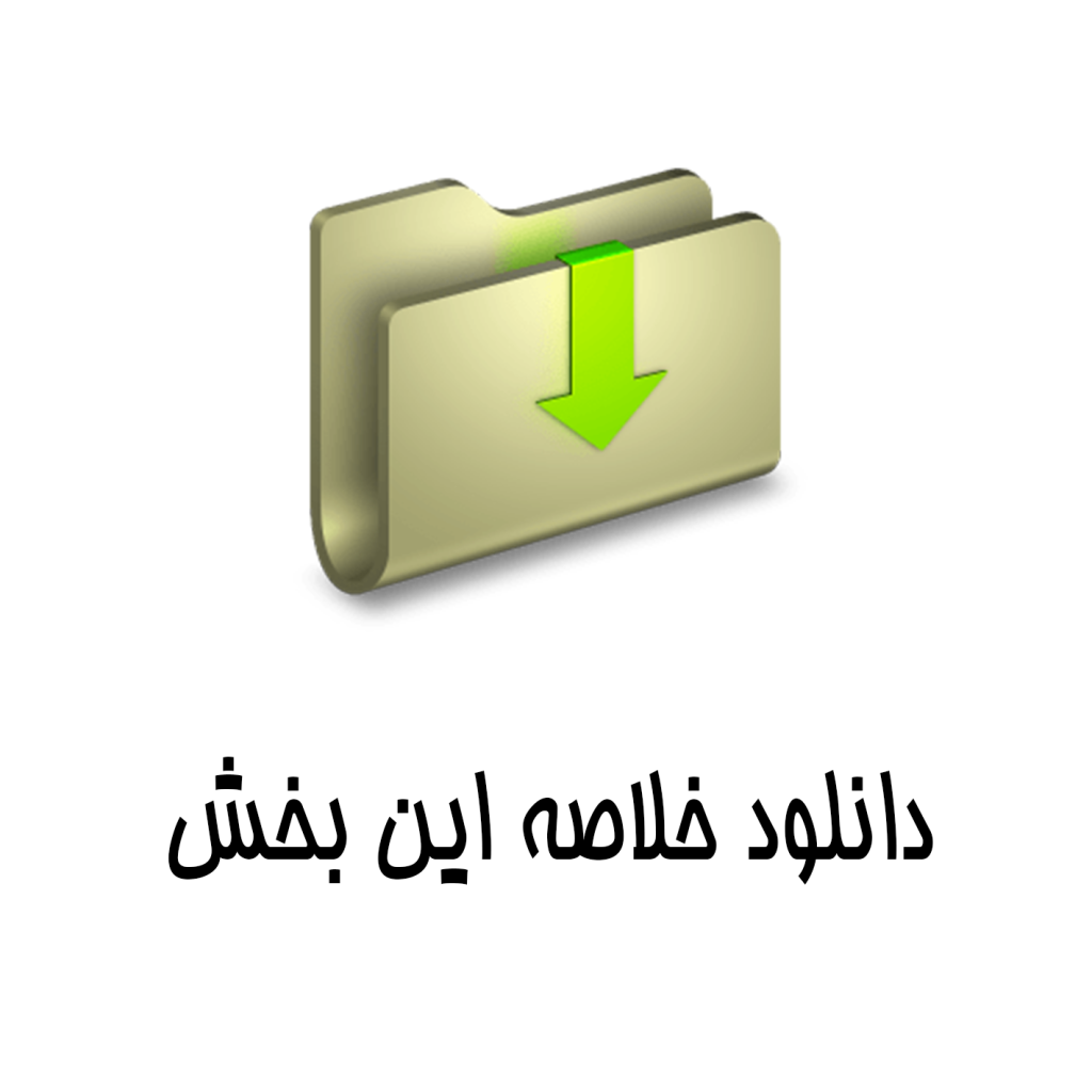 دانلود خلاصه