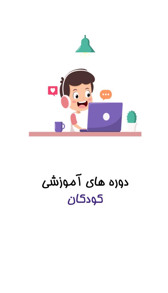 دوره کودکان