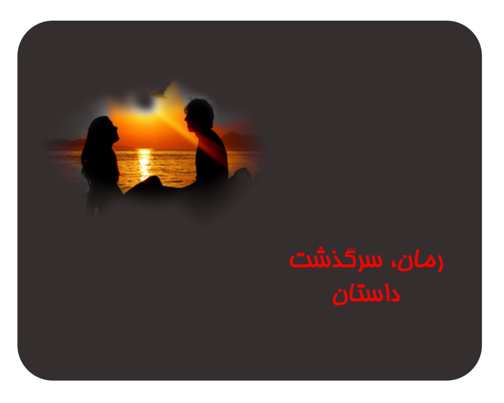 رمان