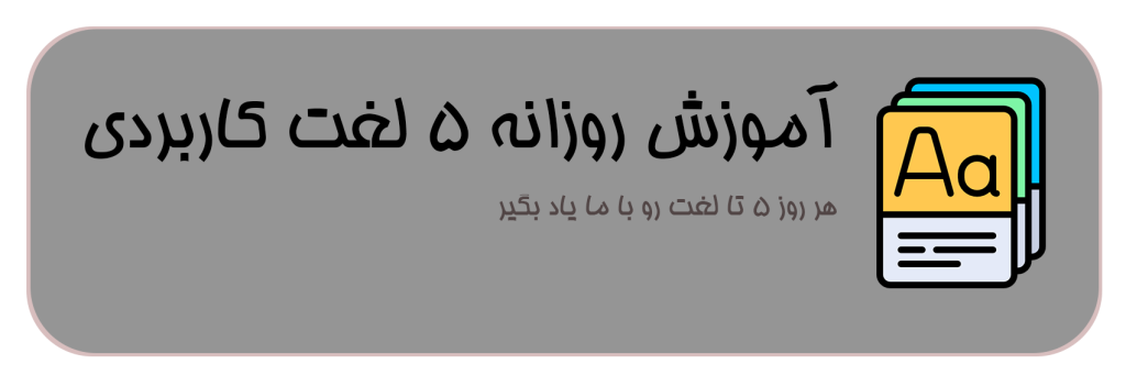روزانه لغت کاربردی