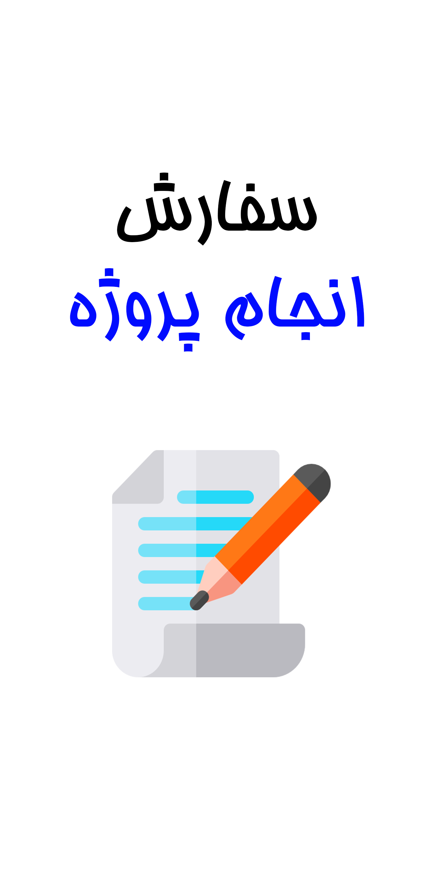 سفارش انجام پروژه