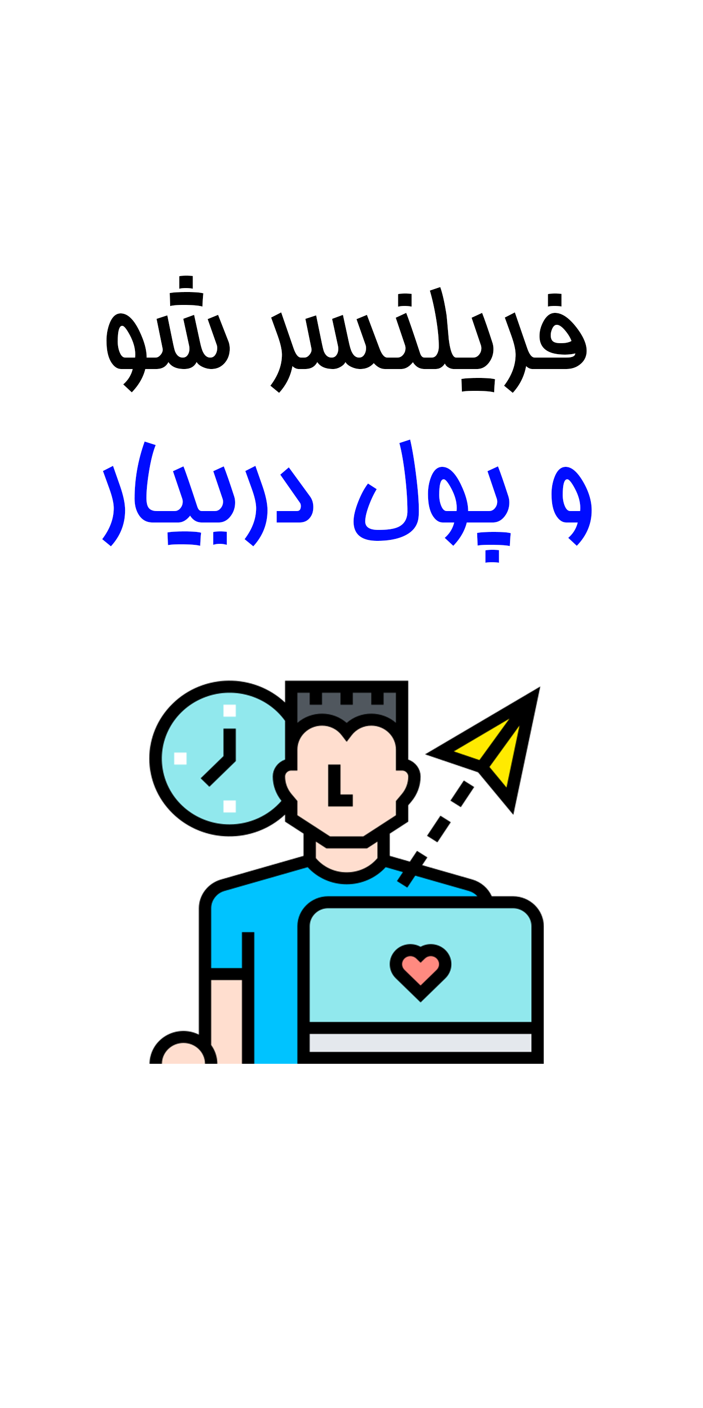 فریلنسر شو