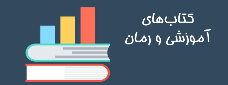 کتاب های آموزشی و رمان
