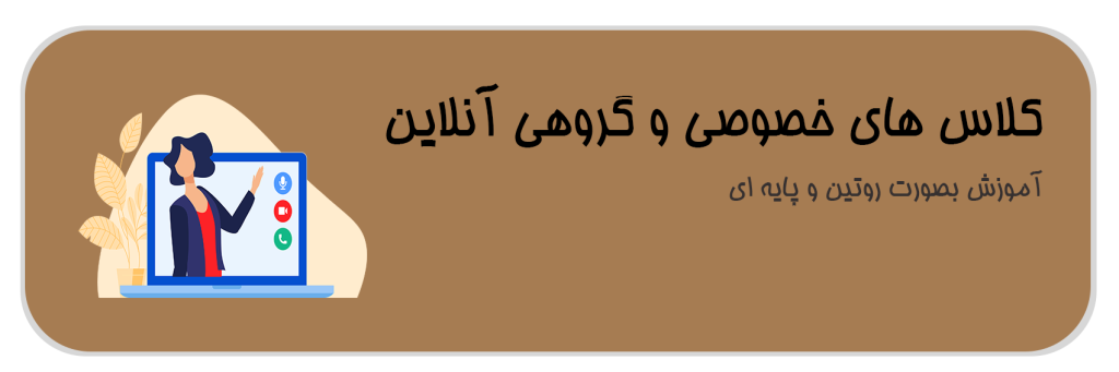 کلاس خصوصی و گروهی