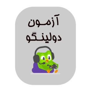 آزمون دولینگو