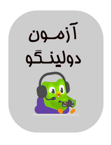 آزمون دولینگو