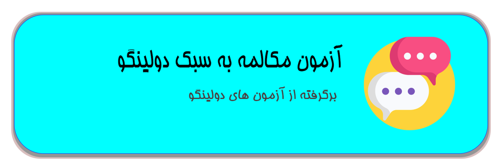 آزمون مکالمه دولینگو