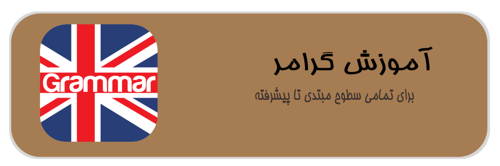 آموزش گرامر زبان