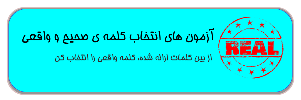 انتخاب کلمه واقعی