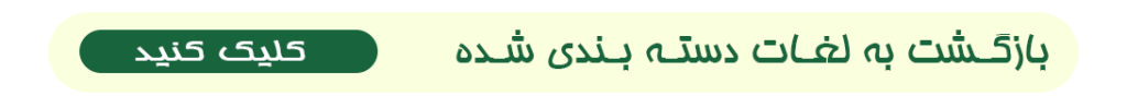 بازگشت به لغات
