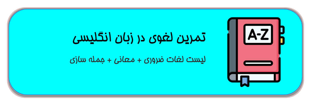 تمرین لغوی