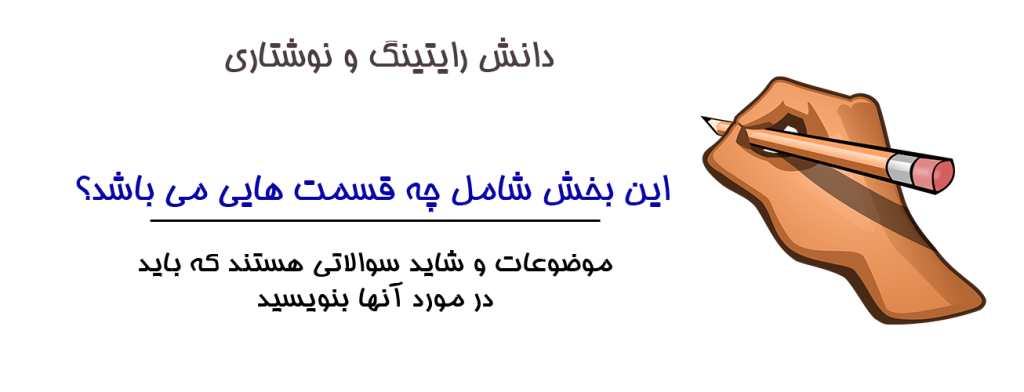 دانش رایتینگ