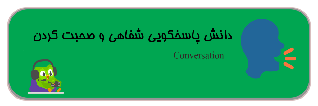 دانش پاسخگویی شفاهی دولینگو