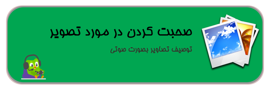 صحبت کردن در مورد تصویر