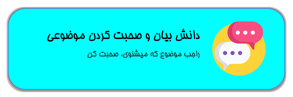 صحبت کردن موضوعی دولینگو