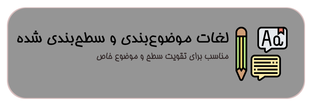 لغات موضوع بندی
