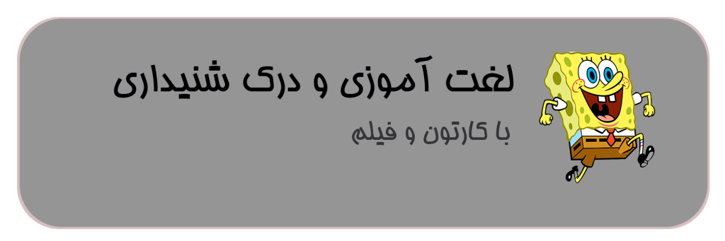 لغت آموزی و درک شنیداری با کارتون و فیلم