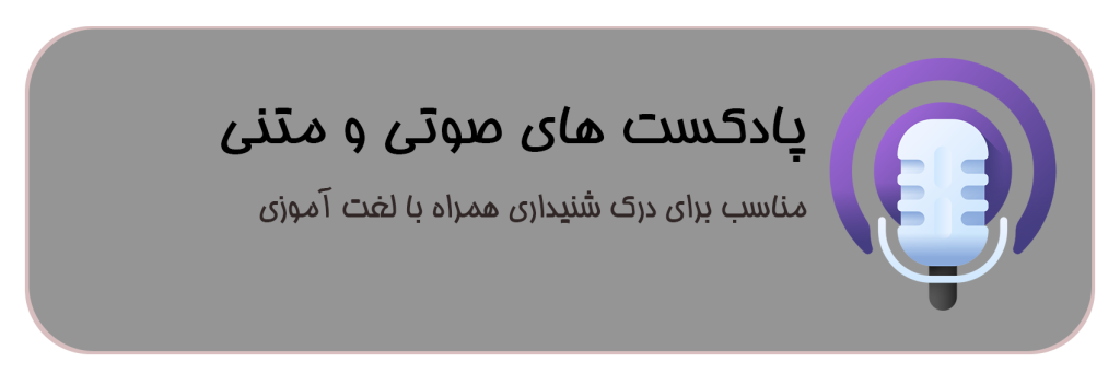 پادکست