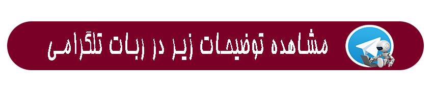 توضیخات در ربات