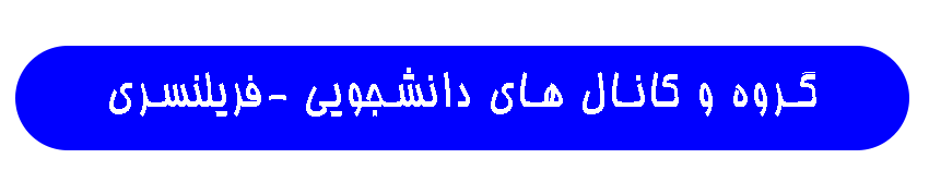 کانال فریلنسری