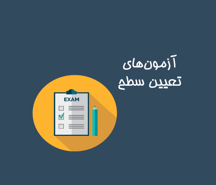 آزمون تعیین سطح