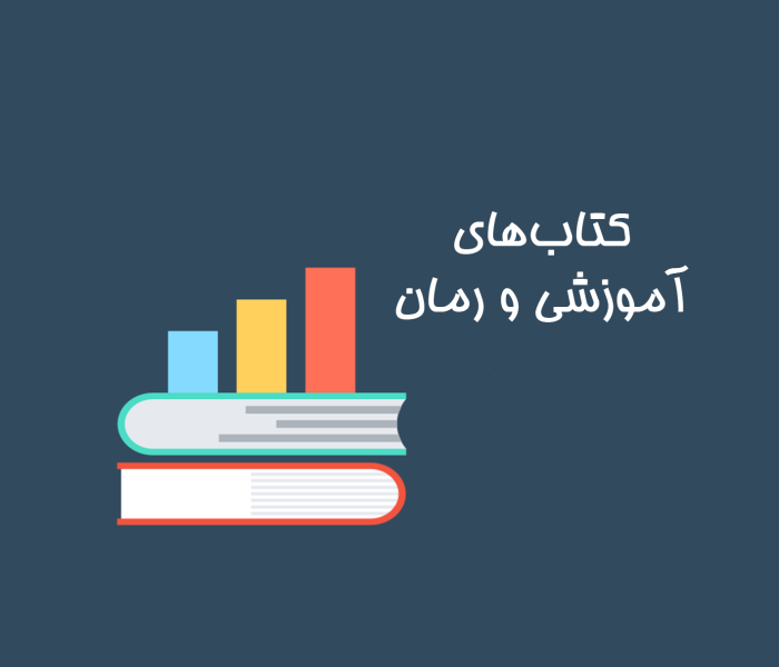 کتاب های آموزشی و رمان