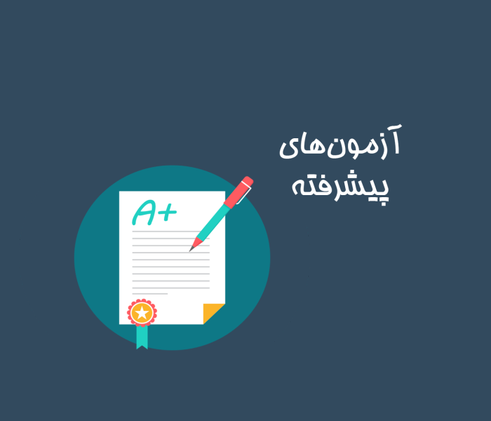 آزمون های پیشرفته